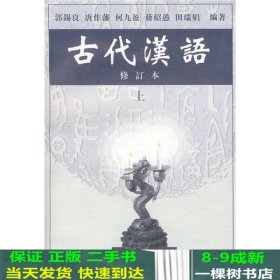 古代汉语（上）