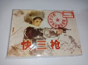 连环画==== 《快三枪》！！