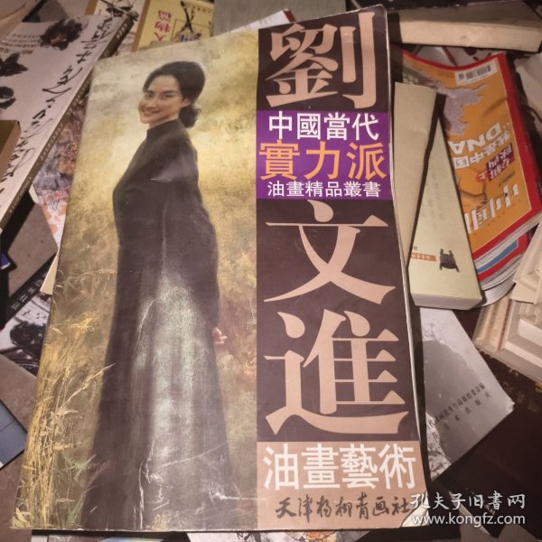 刘文进油画艺术