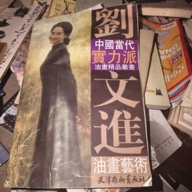 刘文进油画艺术