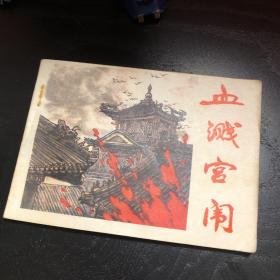 连环画收藏 血溅宫闱 1985年1版1次