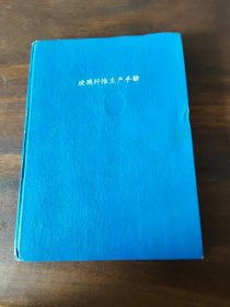 玻璃纤维生产手册(16开本精装)