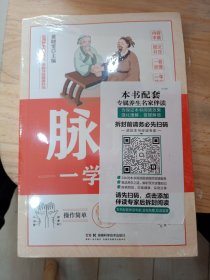 脉诊一学就会：脉诊速记手册，中医脉诊从入门到精通，零起点脉诊入门(全新未拆封)