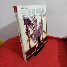 现当代艺术家丛书：王肇民作品集