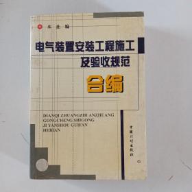 电器装置安装工程施工及验收归范合编