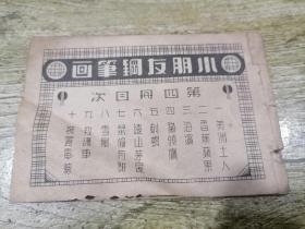 民国版学校通用钢笔画范本 第四册