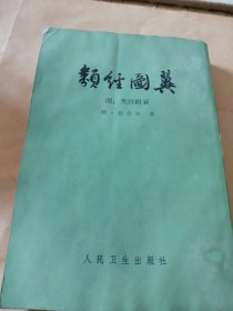 类经图翼/附：类经附翼