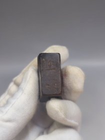 清代木印章一个，字体清晰。包浆一流。晋商文化。