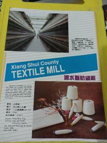 響水县医疗器械厂 乡水县纺织厂 江苏资料 广告纸 广告页