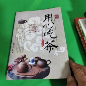 用心吃茶