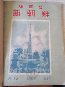 新朝鲜1951年第1期-3期（合订本）