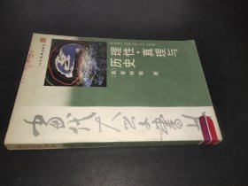 当代大学书林：理性真理与历史