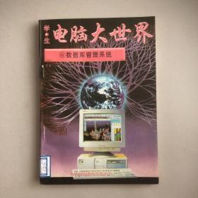 电脑大世界（8、数据库管理系统）