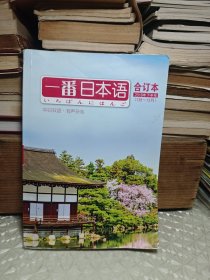 一番日本语 合订本 2018下半年 7-12