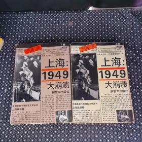 上海1949大崩溃(上下册)