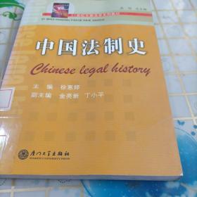 21世纪东部法学教材系列：中国法制史（第2版）