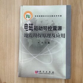 电磁驱动可控震源地震勘探原理及应用