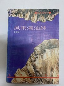 風(fēng)雨潮汕妹