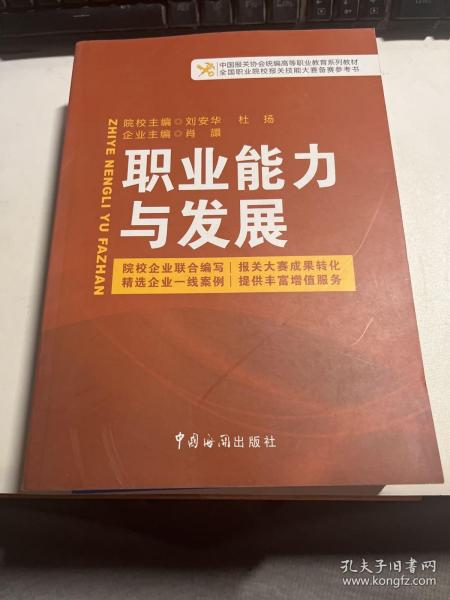 中国报关协会统编高等职业教育系列教材：职业能力与发展