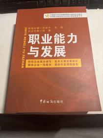 中国报关协会统编高等职业教育系列教材：职业能力与发展