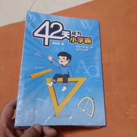 42天成为小学霸