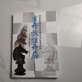 半开放性开局：国际棋联最佳青少年教练谈国际象棋开局