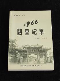 1966阙里纪事