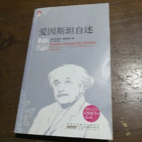 新课标最佳阅读：爱因斯坦自述爱因斯坦  著安徽人民出版社