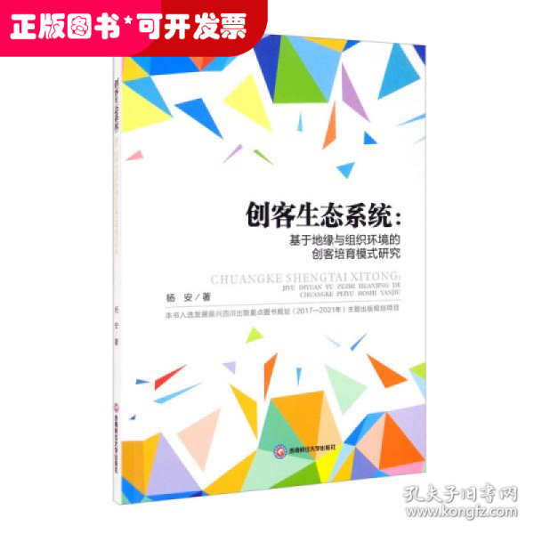 创客生态系统：基于地缘与组织环境的创客培育模式研究