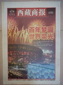 西藏商报2008年8月8日9日25日北京奥运会开幕闭幕一套3份