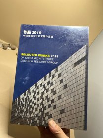 作品2019：中国建筑设计研究院作品选