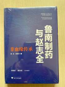 鲁南制药与赵志全：非血缘传承（透析企业的经营与传承之道）