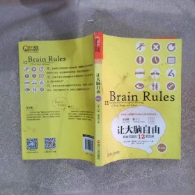 让大脑自由释放天赋的12条定律