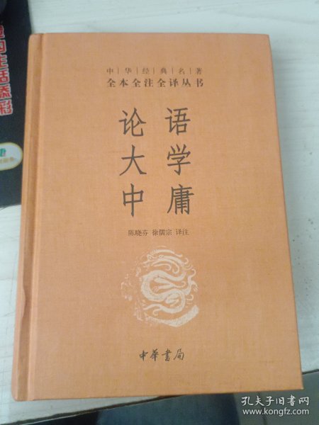 中华经典名著·全本全注全译丛书：论语、大学、中庸