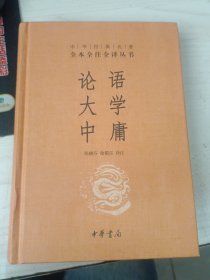 中华经典名著·全本全注全译丛书：论语、大学、中庸