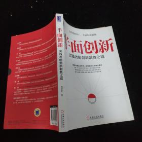 半面创新：实践者的创新制胜之道   签名如图