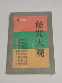 秘咒大观