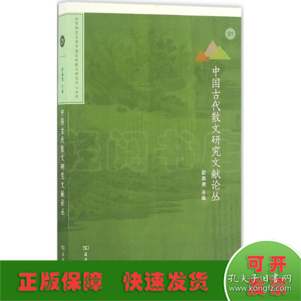 中国古代散文研究文献论丛(北京师范大学中国古代散文研究中心专刊)