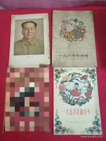 (合售) 新历书 1956年 1958年 1964年