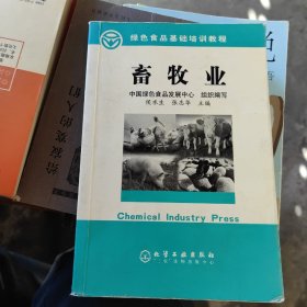 畜牧业/绿色食品基础培训教程