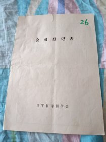 辽宁省诗词学会会员登记表【张福成】含作品学雷锋有感