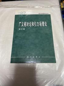 广义相对论和引力场理论