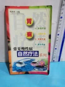 常见慢性病自然疗法系列～胃病