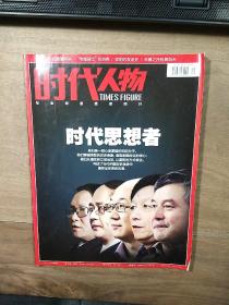 【杂志】《时代人物》2013年第9期（总第38期），内容丰富，图文并茂，内页干净，品相好！