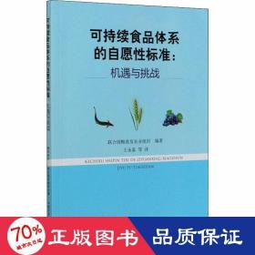 可持续食品体系的自愿性标准：机遇与挑战