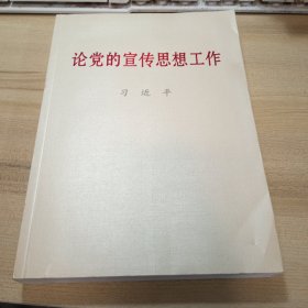 论党的宣传思想工作（大字本）