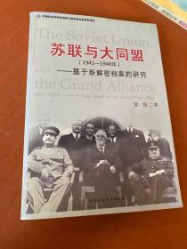 苏联与大同盟（1941-1946年）：基于新解密档案的研究