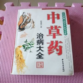 中草药治病大全