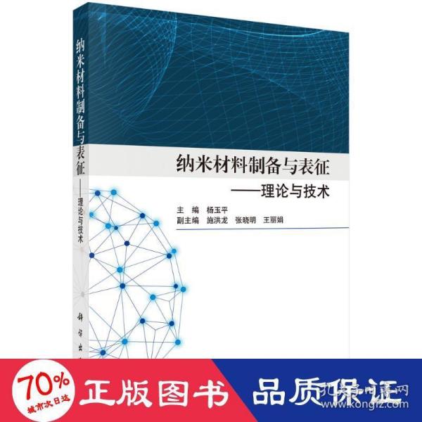 纳米材料制备与表征——理论与技术