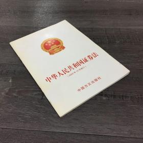 中华人民共和国证劵法【馆藏书】
